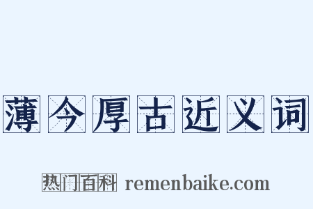 薄今厚古近义词是什么意思的图片